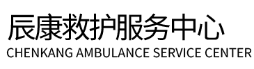 延庆区辰康救护车出租